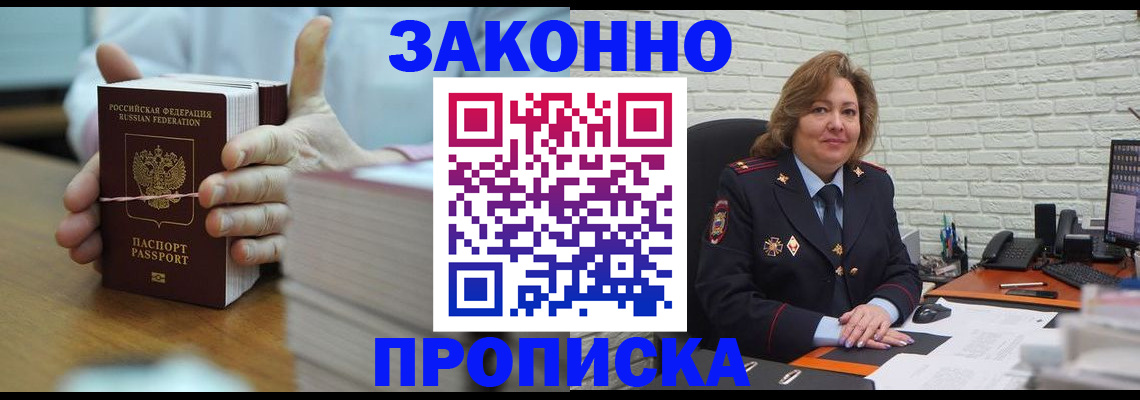 прописка от собственника в Наро-Фоминске